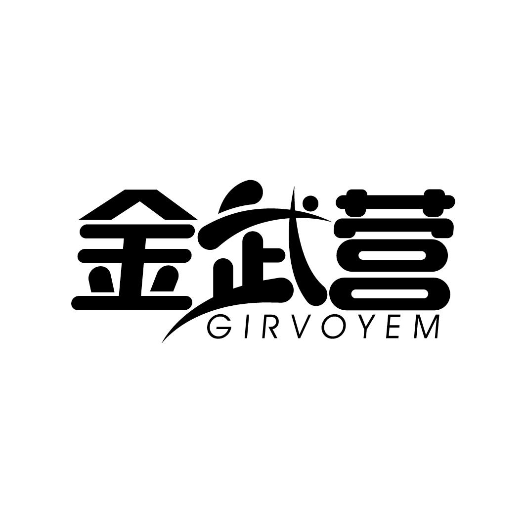 金武营 GIRVOYEM