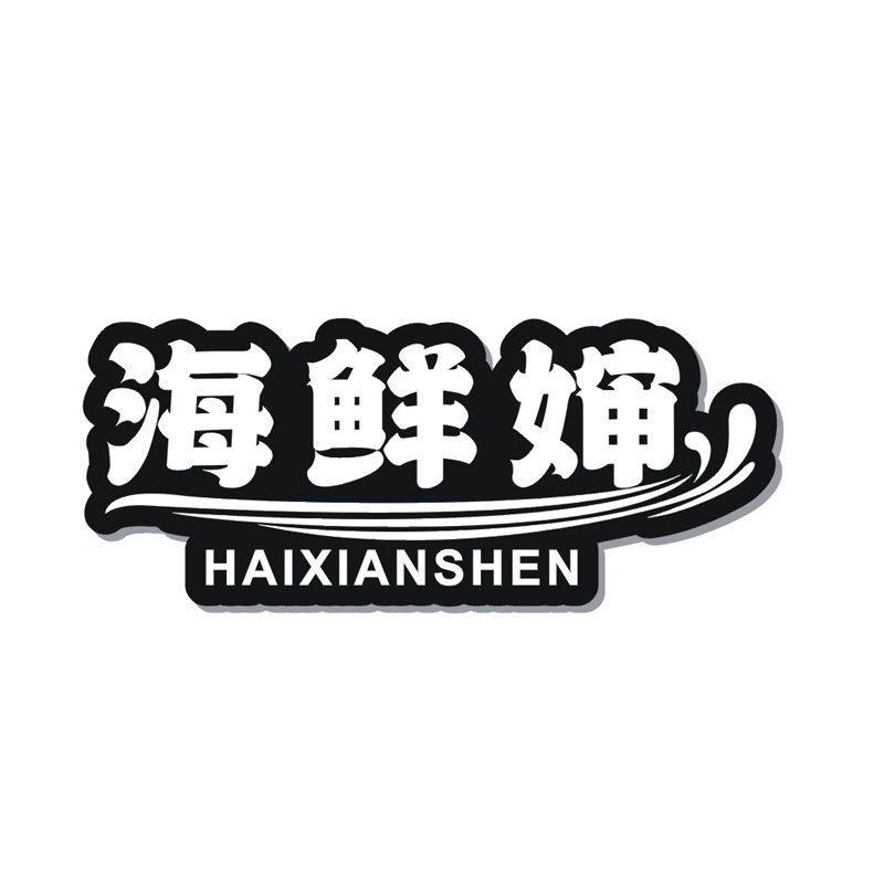 海鲜婶
