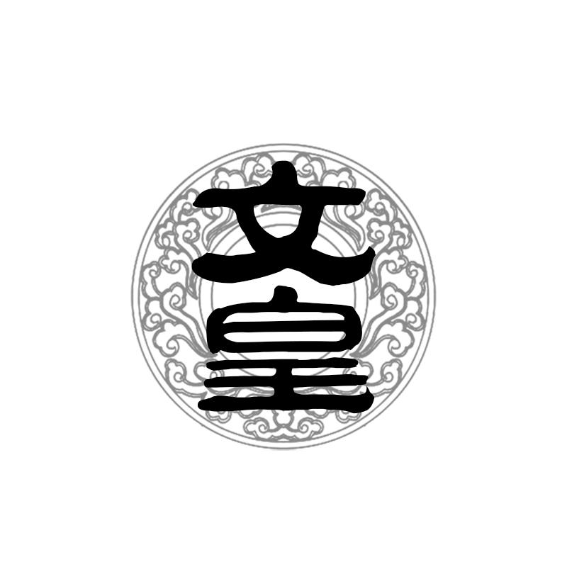 文皇