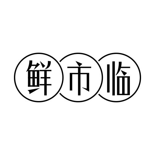 鲜市临