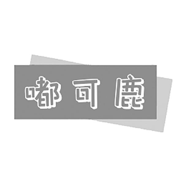  嘟可鹿