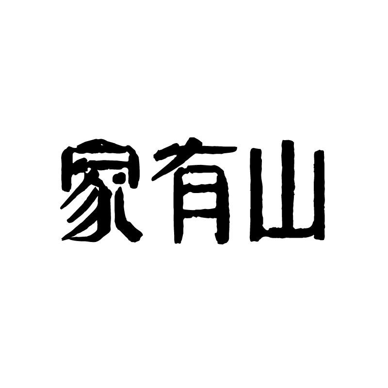 家有山
