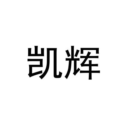 凯辉