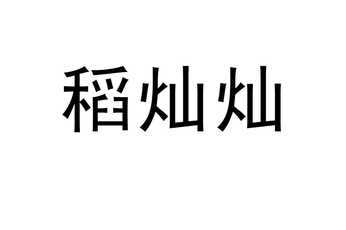 稻灿灿