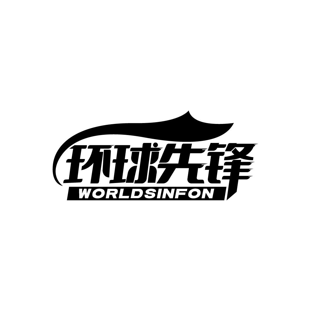 环球先锋
WORLDSINFON