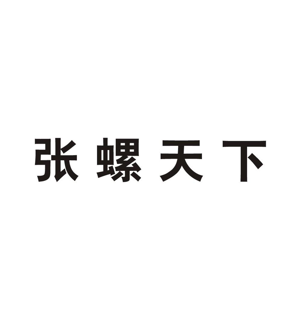 张螺天下