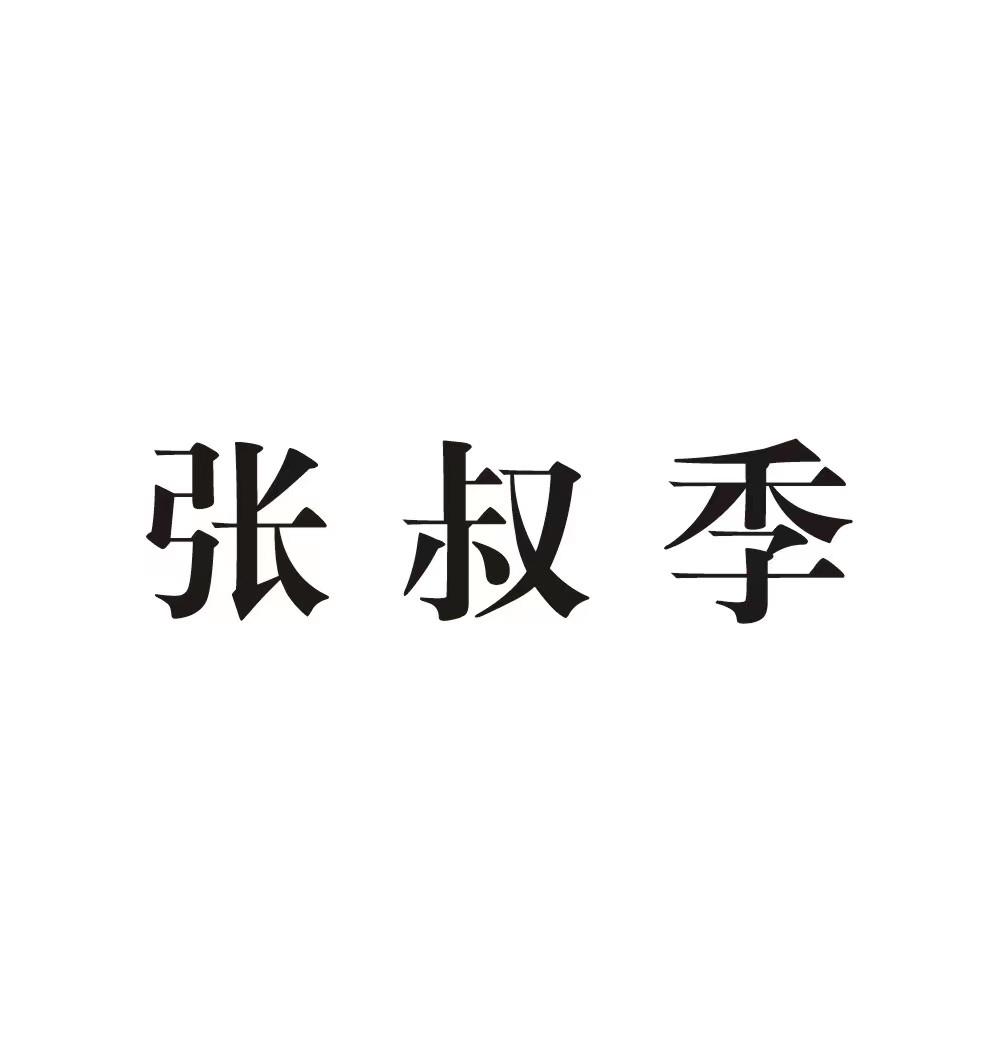 张叔季