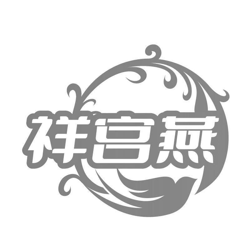 祥宫燕