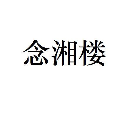 念湘楼