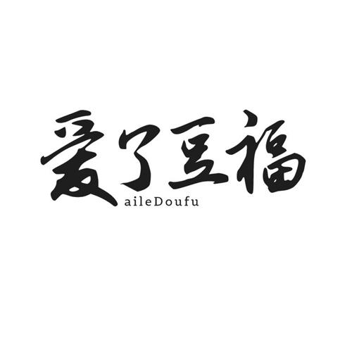 爱了豆福