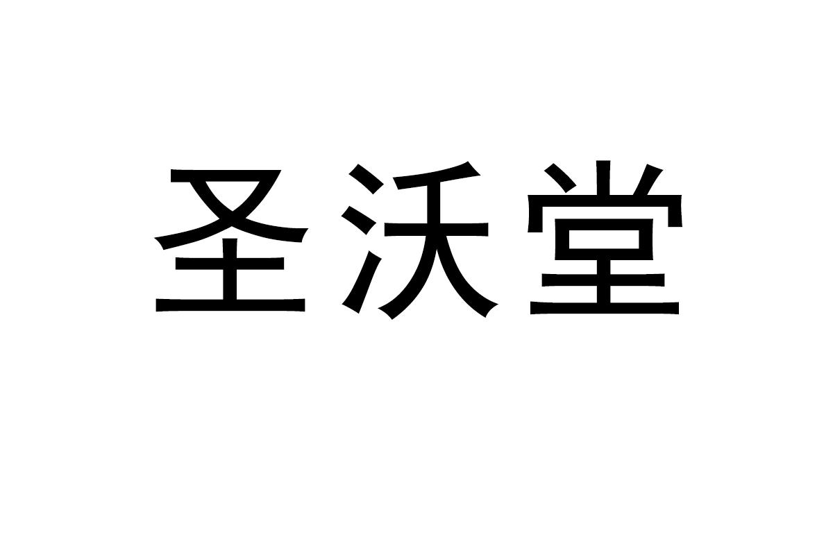 圣沃堂