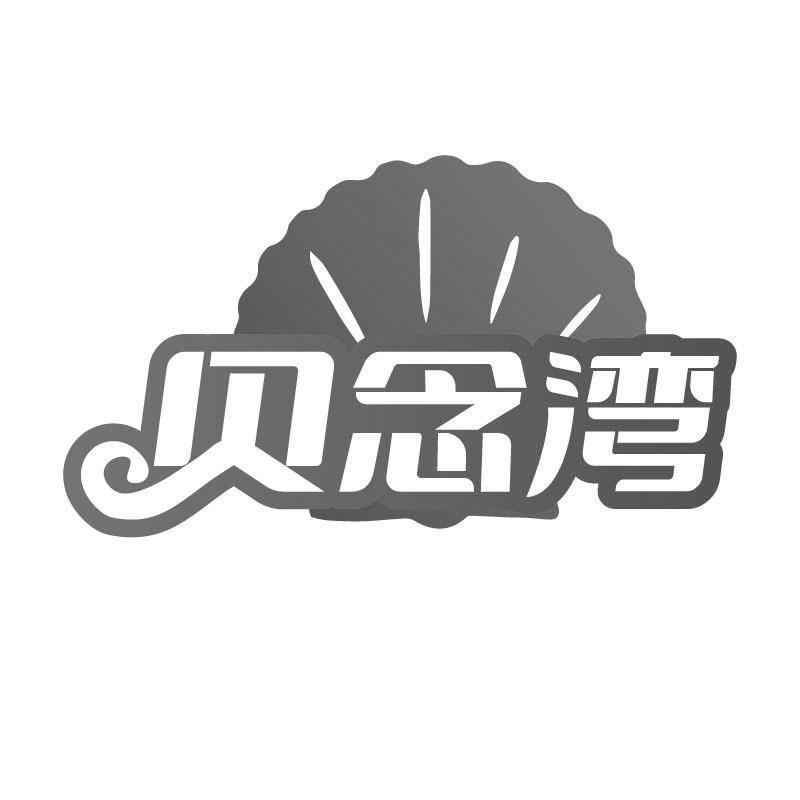 贝念湾