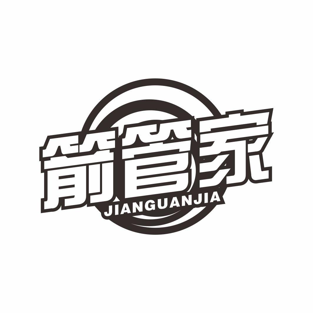 箭管家
