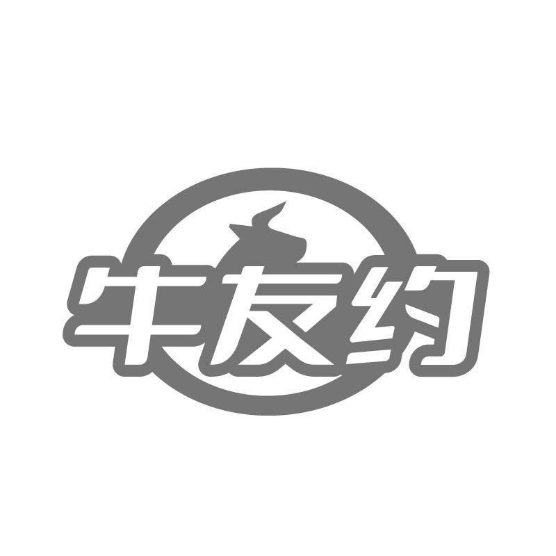 牛友约