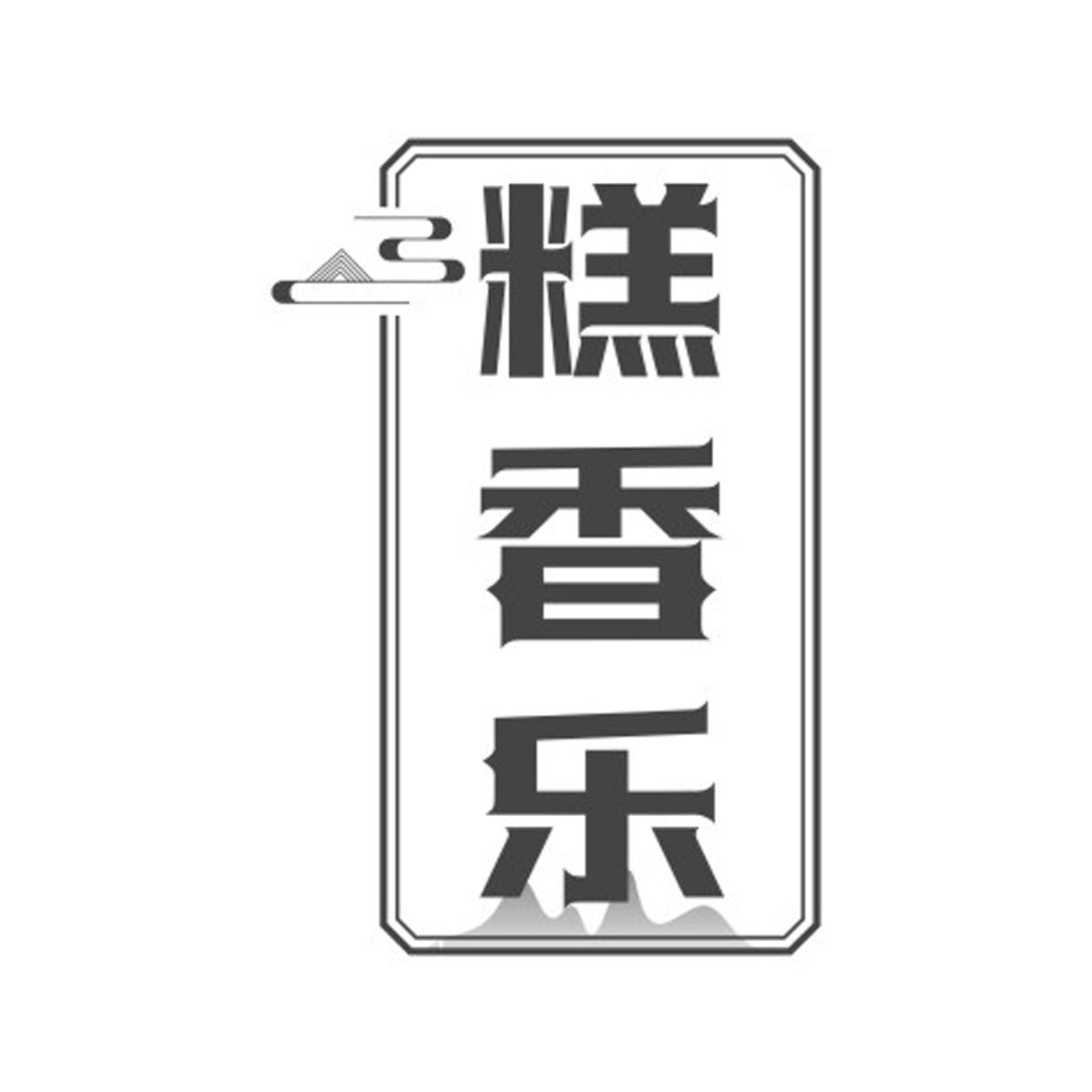 糕香乐