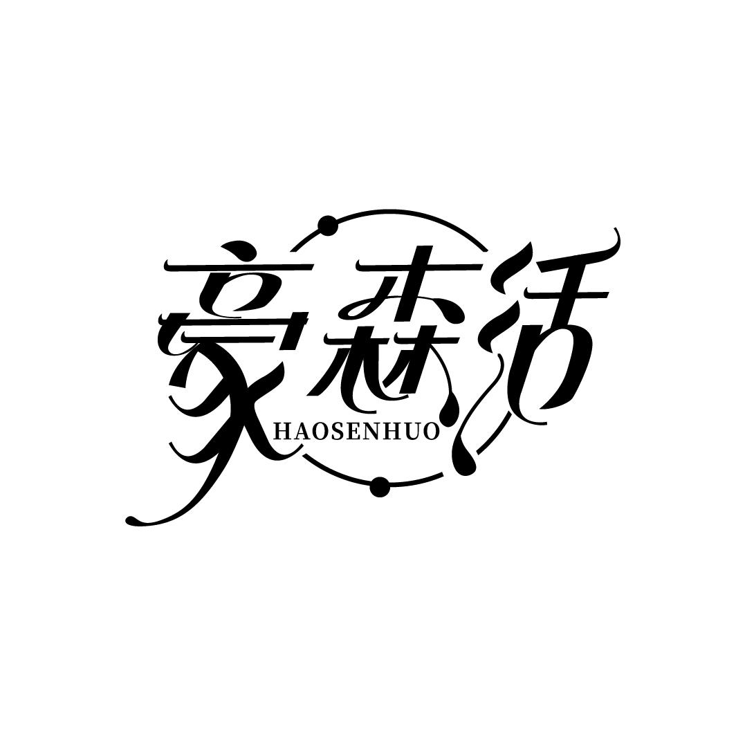 豪森活
HAOSENHUO