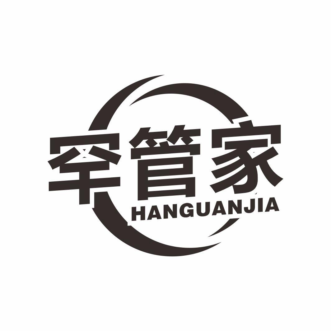 罕管家