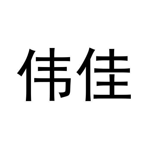 伟佳