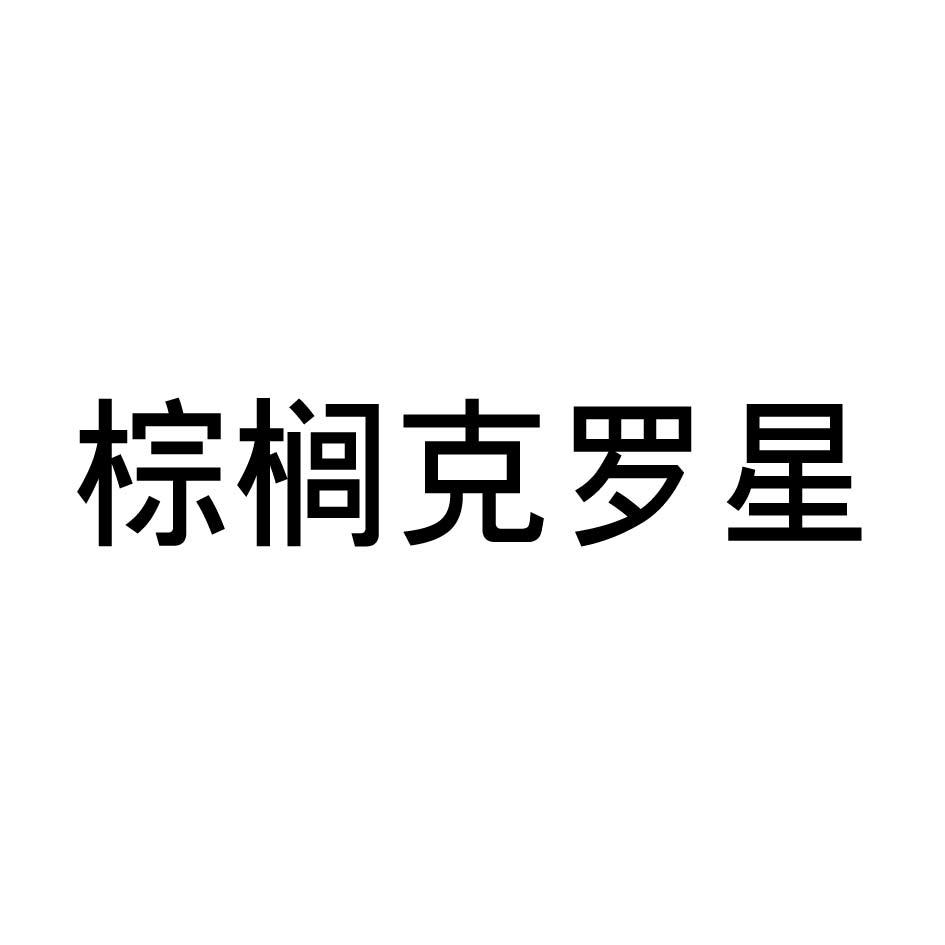 棕榈克罗星
