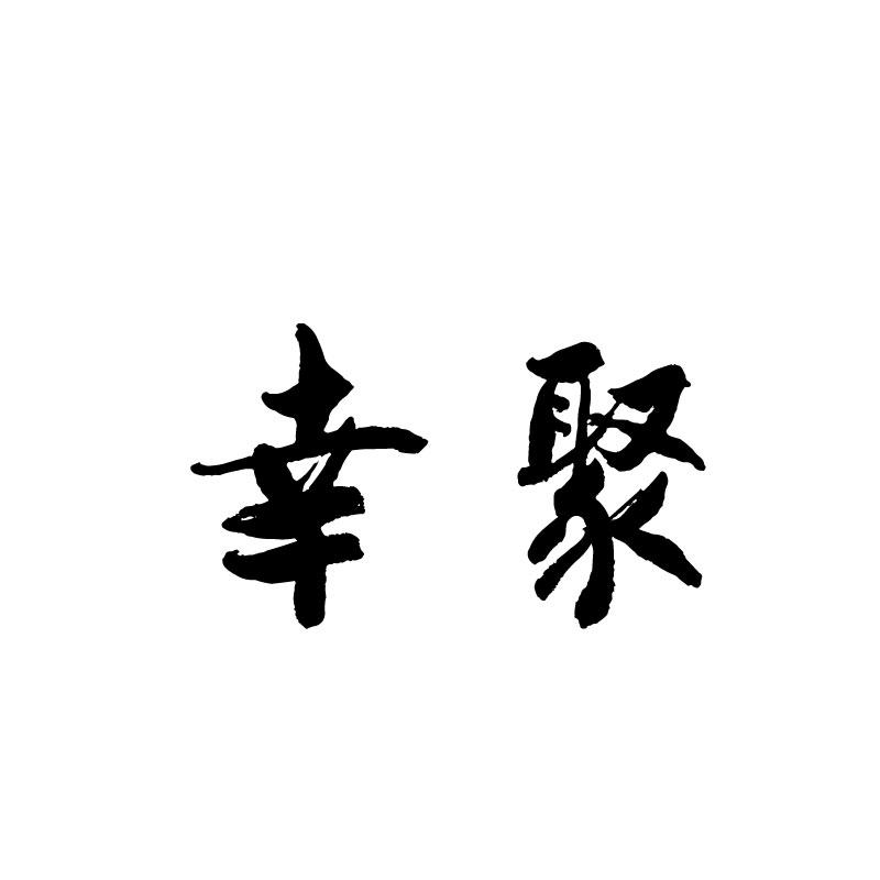 幸聚