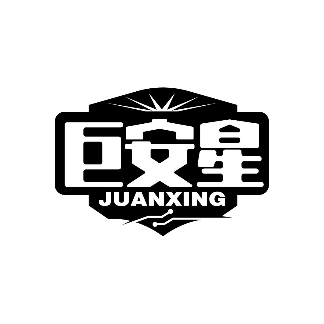 巨安星
JUANXING