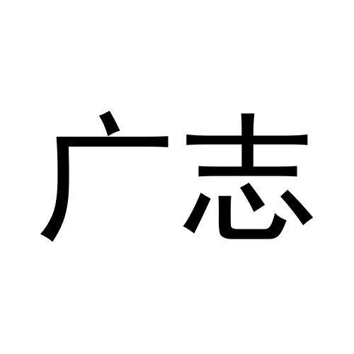 广志