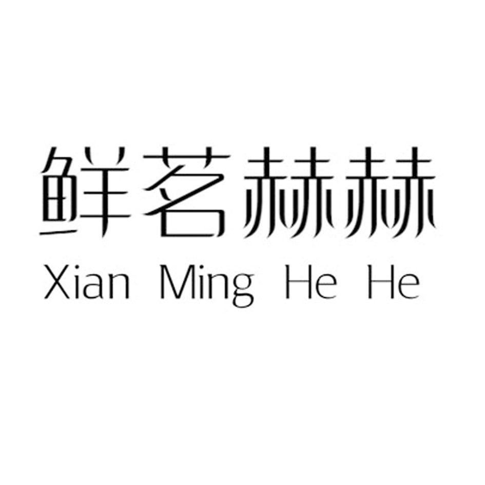 鲜茗赫赫