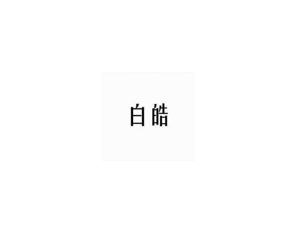 白皓
