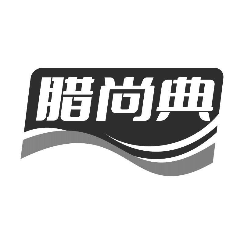 腊尚典