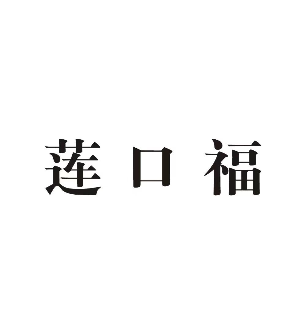莲口福