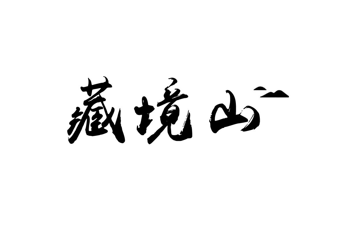 藏境山