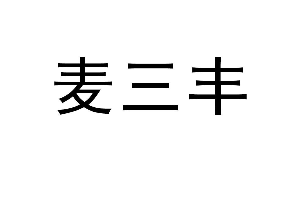 麦三丰
