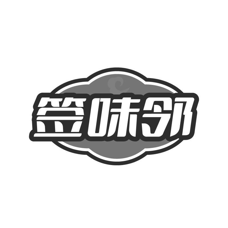 签味邻