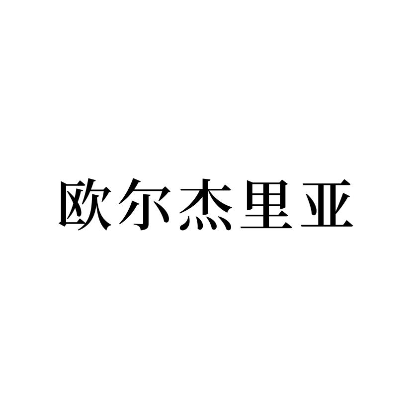 欧尔杰里亚