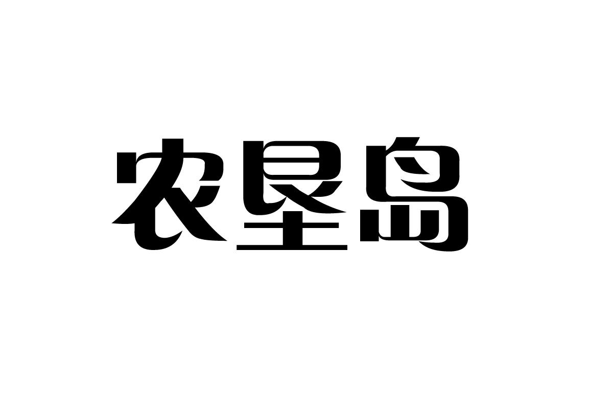 农垦岛