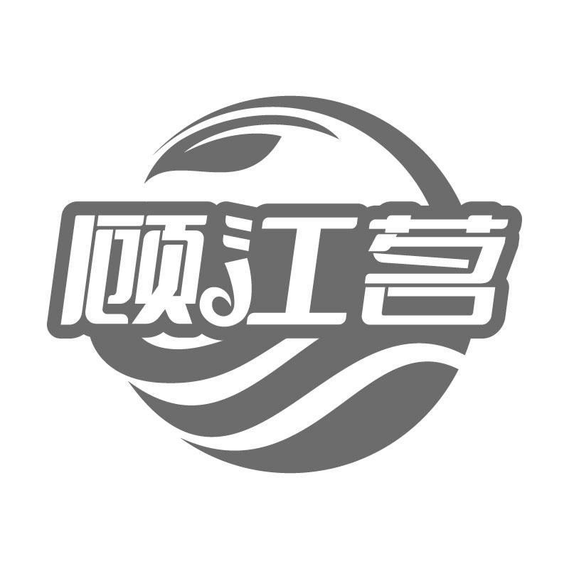 顾江茗