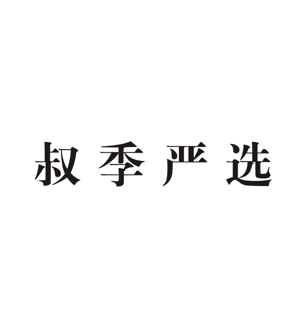 叔季严选