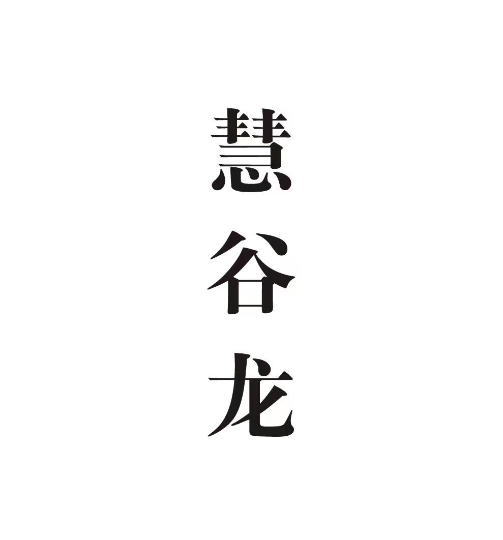 慧谷龙