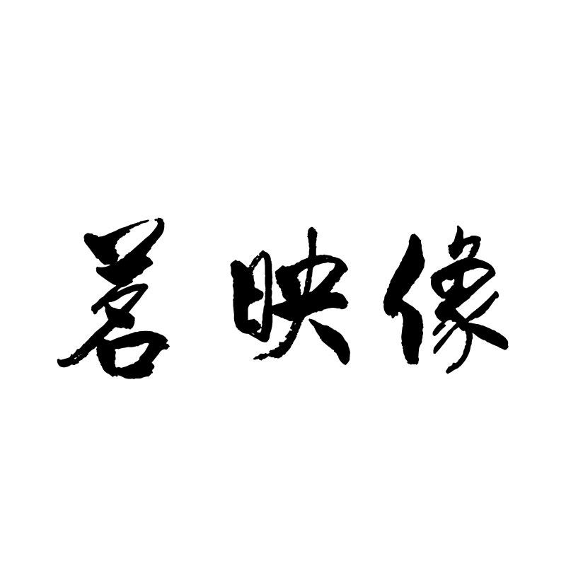 茗映像