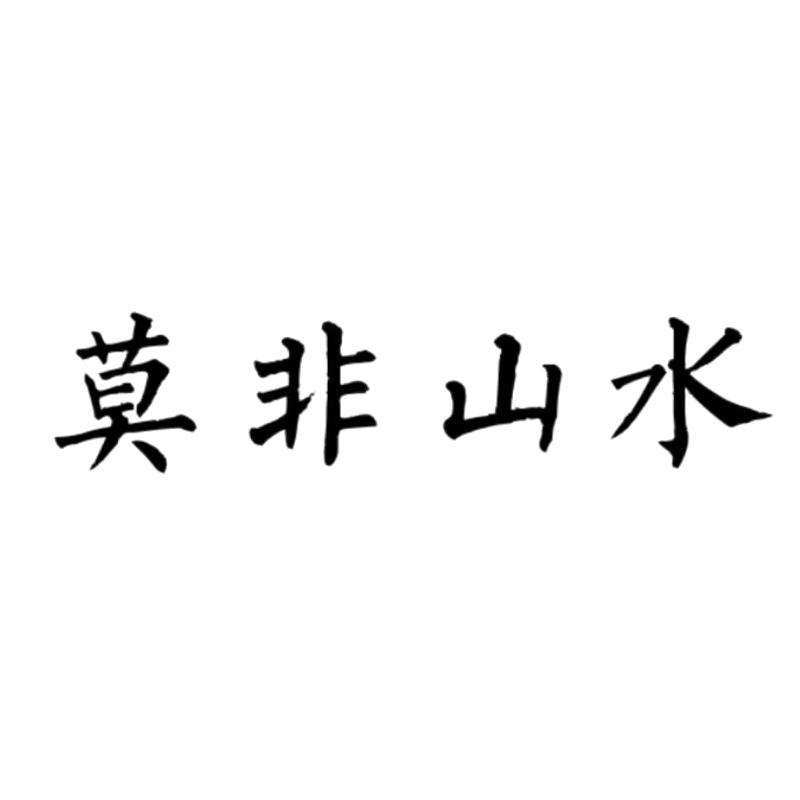 莫非山水