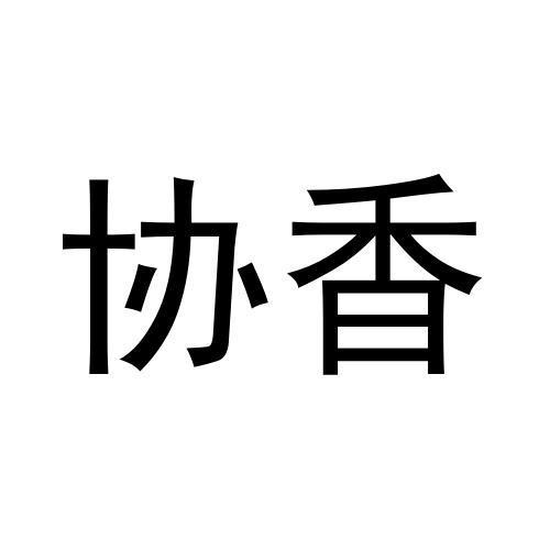 协香