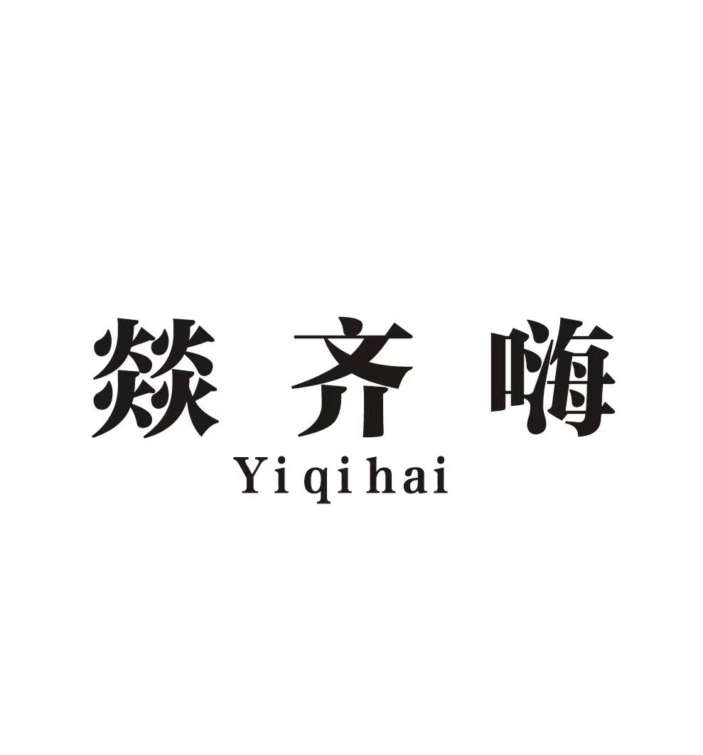 燚齐嗨YIQIHAI