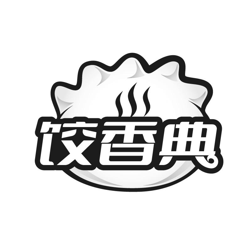 饺香典