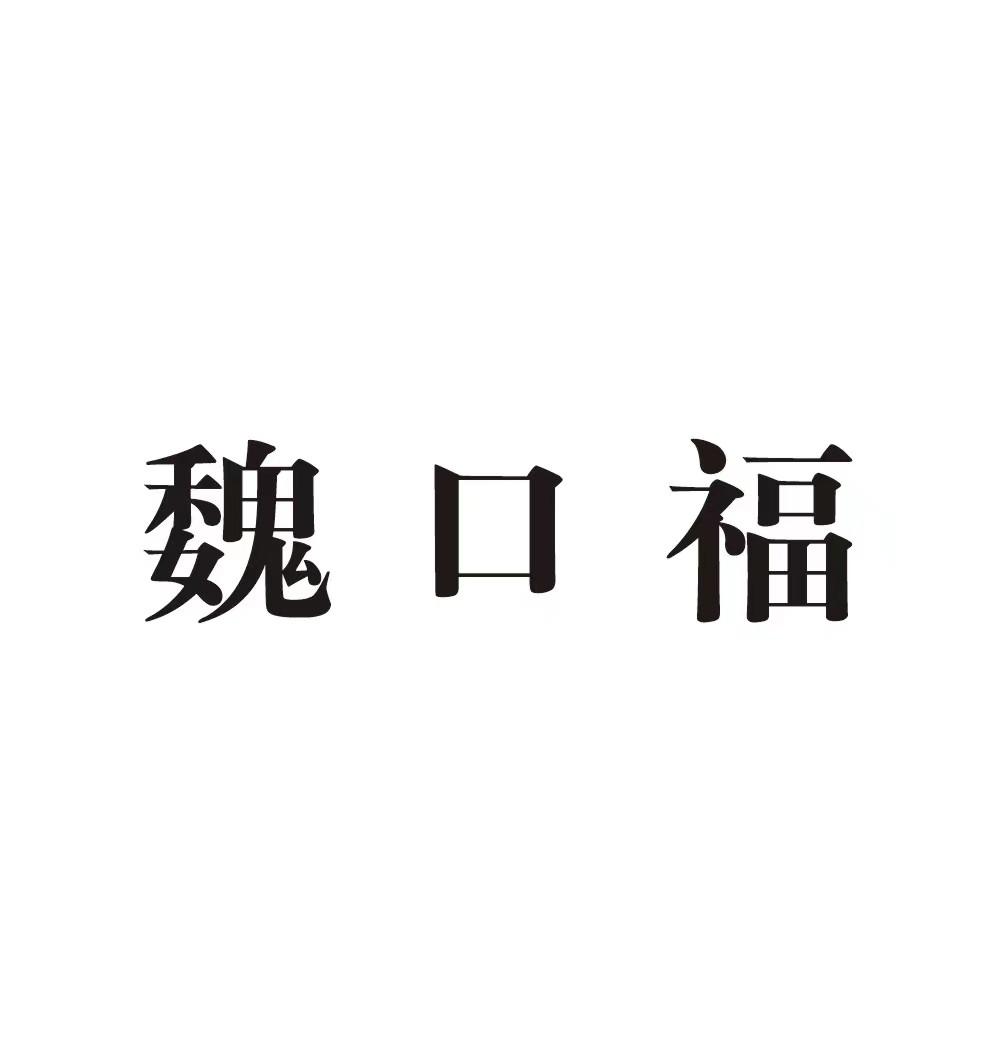 魏口福