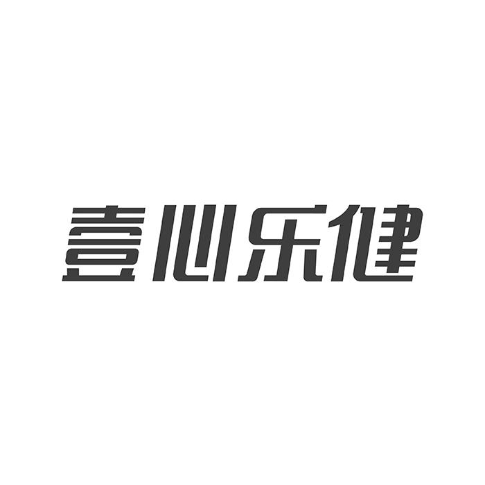 壹心乐健