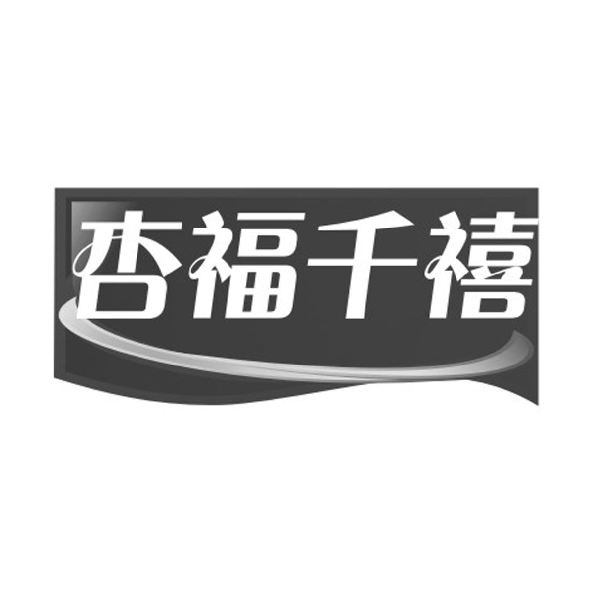 杏福千禧