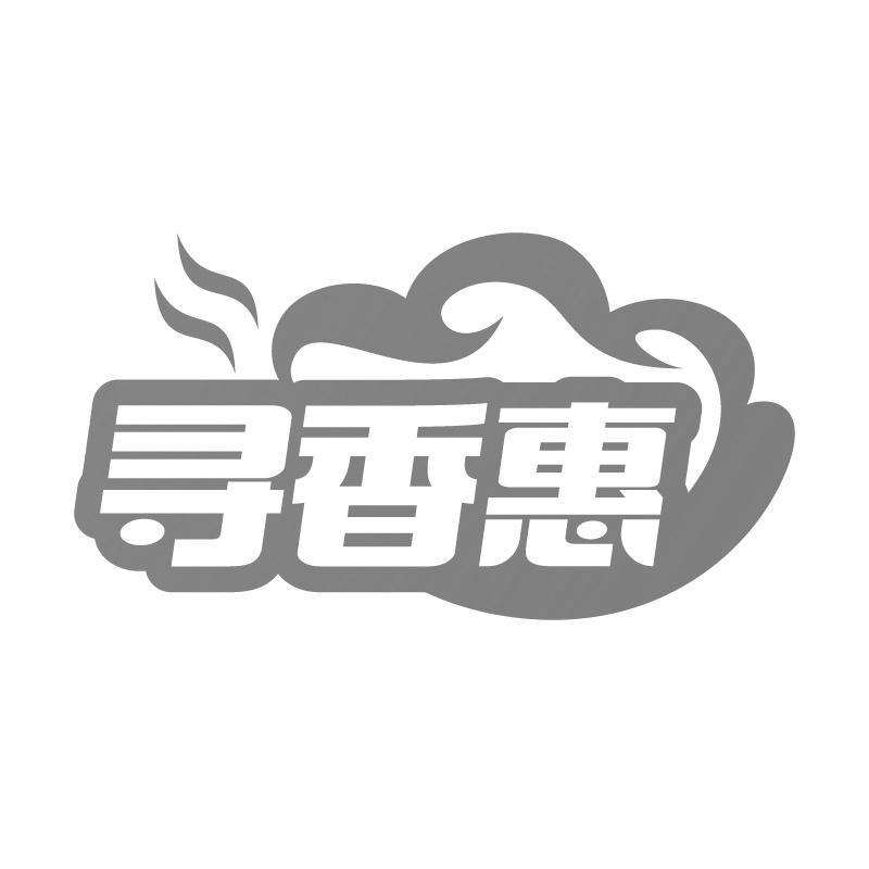 寻香惠