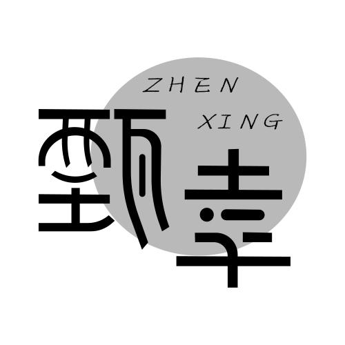 甄幸