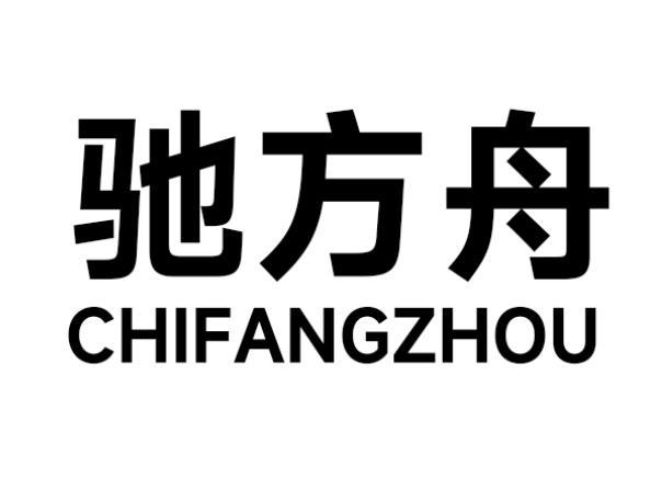 驰方舟