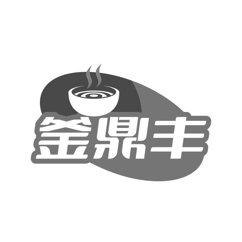 釜鼎丰